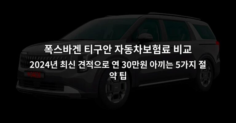 폭스바겐 티구안 자동차보험료 비교 2024년 최신 견적으로 연 30만원 아끼는 5가지 절약 팁