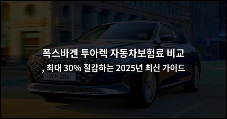 폭스바겐 투아렉 자동차보험료 비교 , 최대 30% 절감하는 2026년 최신 가이드