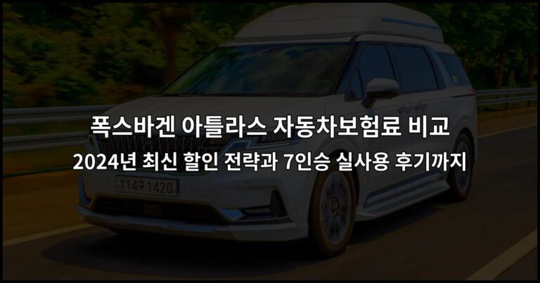 폭스바겐 아틀라스 자동차보험료 비교 2024년 최신 할인 전략과 7인승 실사용 후기까지