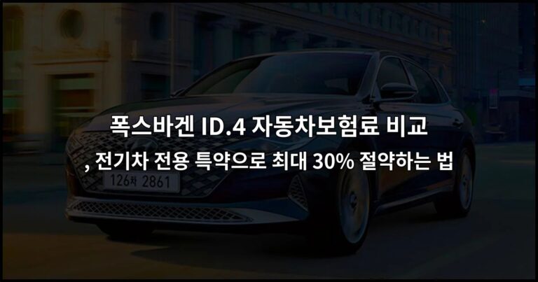 폭스바겐 ID.4 자동차보험료 비교 , 전기차 전용 특약으로 최대 30% 절약하는 법