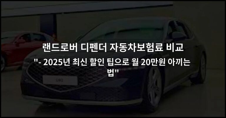 랜드로버 디펜더 자동차보험료 비교 “- 2026년 최신 할인 팁으로 월 20만원 아끼는 법”