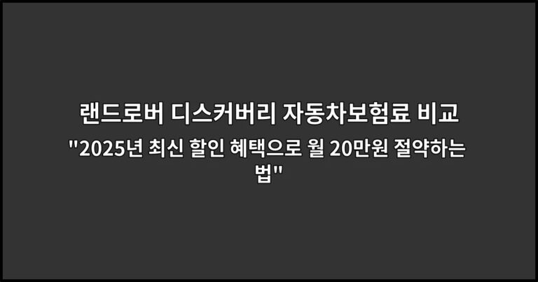 랜드로버 디스커버리 자동차보험료 비교 “2026년 최신 할인 혜택으로 월 20만원 절약하는 법”