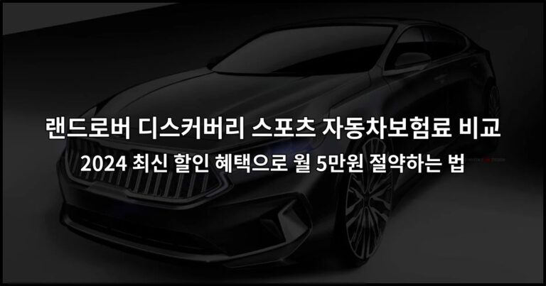 랜드로버 디스커버리 스포츠 자동차보험료 비교 2024 최신 할인 혜택으로 월 5만원 절약하는 법