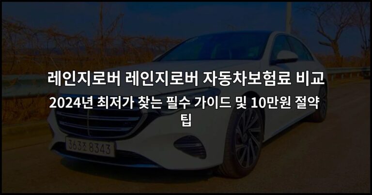 레인지로버 레인지로버 자동차보험료 비교 2024년 최저가 찾는 필수 가이드 및 10만원 절약 팁