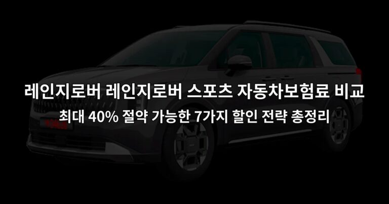 레인지로버 레인지로버 스포츠 자동차보험료 비교 최대 40% 절약 가능한 7가지 할인 전략 총정리