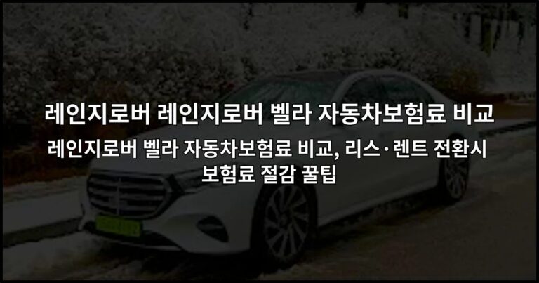 레인지로버 벨라 자동차보험료 비교, 리스·렌트 전환시 보험료 절감 꿀팁
