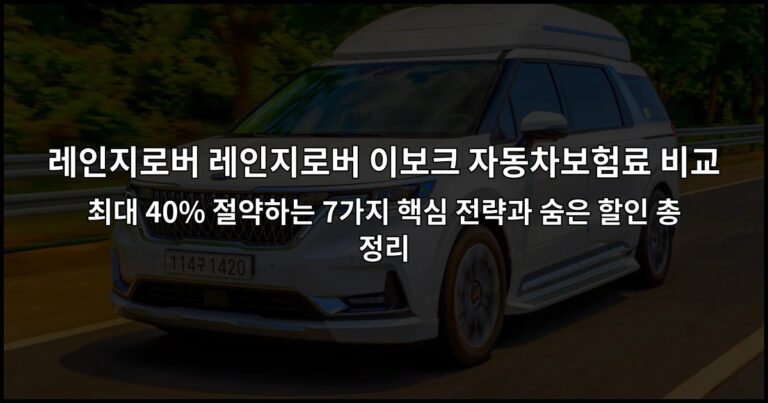 레인지로버 레인지로버 이보크 자동차보험료 비교 최대 40% 절약하는 7가지 핵심 전략과 숨은 할인 총정리
