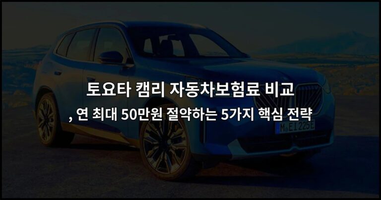 토요타 캠리 자동차보험료 비교 , 연 최대 50만원 절약하는 5가지 핵심 전략