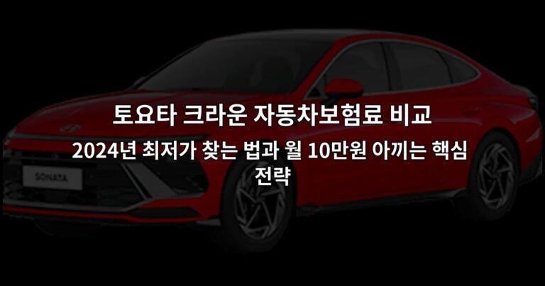토요타 크라운 자동차보험료 비교 2024년 최저가 찾는 법과 월 10만원 아끼는 핵심 전략
