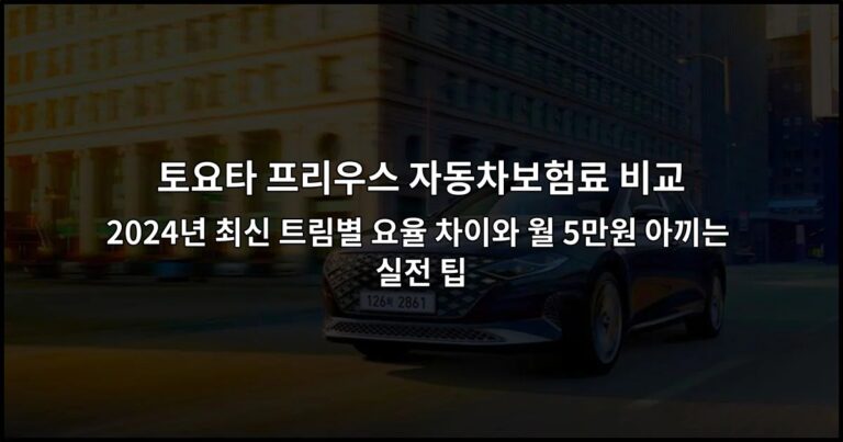 토요타 프리우스 자동차보험료 비교 2024년 최신 트림별 요율 차이와 월 5만원 아끼는 실전 팁