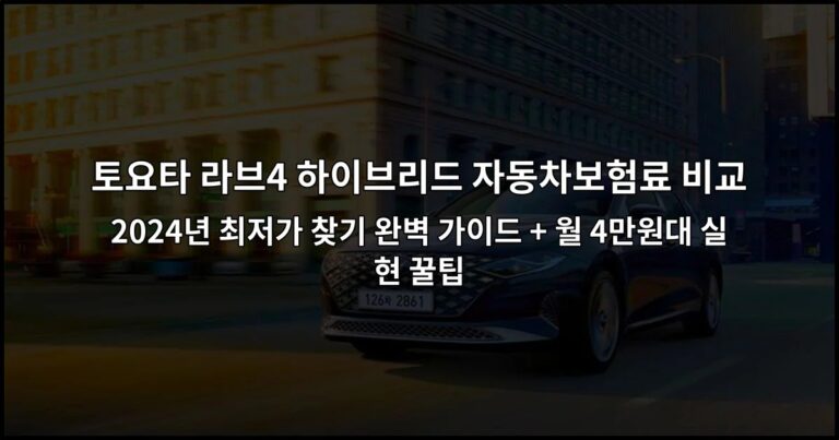 토요타 라브4 하이브리드 자동차보험료 비교 | 2024년 최저가 찾기 완벽 가이드 + 월 4만원대 실현 꿀팁