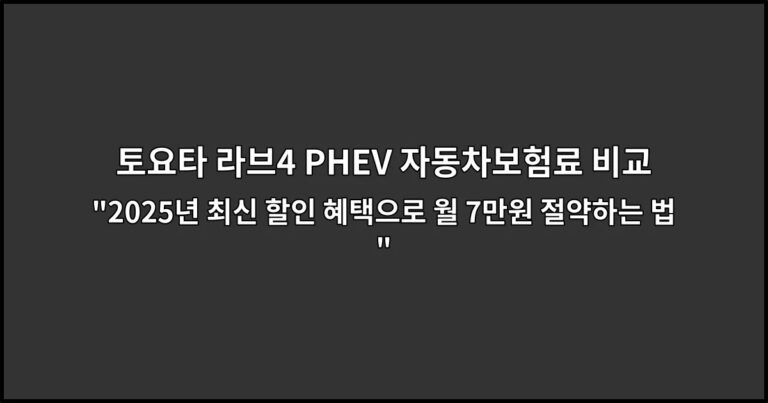 토요타 라브4 PHEV 자동차보험료 비교 “2026년 최신 할인 혜택으로 월 7만원 절약하는 법”