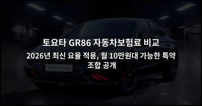 토요타 GR86 자동차보험료 비교 | 2026년 최신 요율 적용, 월 10만원대 가능한 특약 조합 공개