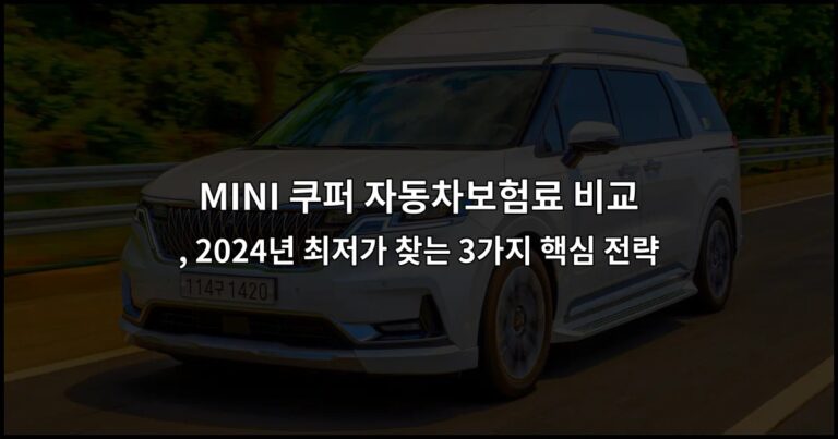 MINI 쿠퍼 자동차보험료 비교 , 2026년 최저가 찾는 3가지 핵심 전략