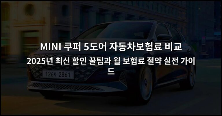 MINI 쿠퍼 5도어 자동차보험료 비교 2026년 최신 할인 꿀팁과 월 보험료 절약 실전 가이드
