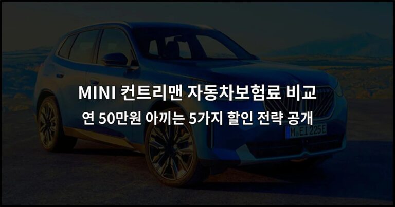 MINI 컨트리맨 자동차보험료 비교 연 50만원 아끼는 5가지 할인 전략 공개